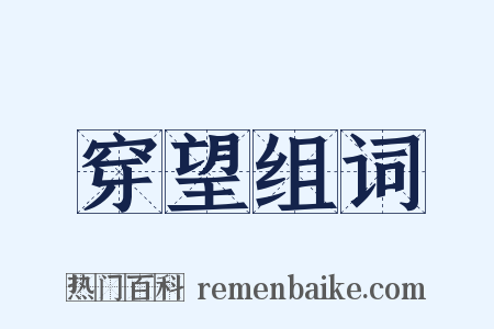 穿望组词是什么意思的图片